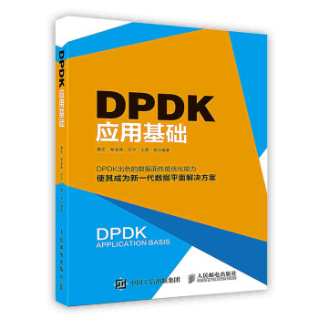 [按需印刷]DPDK应用基础
