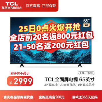 TCL65L8电视|TCL65L8电视好吗？图文评测曝光