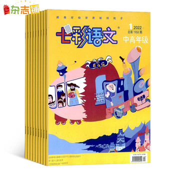 七彩语文中高年级版杂志订阅 2022年7月起订1年共12期 