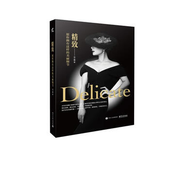 精致:愿你拥有这样的美丽细节/郑小薇//电子工业出版社/97