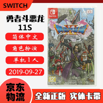 现货即发nintendo Switch 任天堂主机游戏ns原版卡带角色扮演系列勇者斗恶龙11s 追寻逝去的时光中文版 图片价格品牌报价 京东