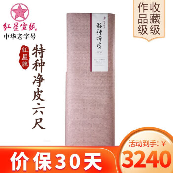 中国古紙紅星牌90年代六尺玉版二層夾宣書画宣紙30枚書画用紙-