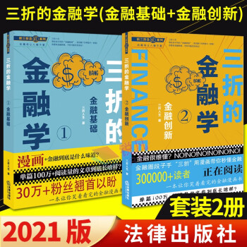 听三折念经系列2册 三折的金融学 金融基础 金融创新 法律出版社三折人生著金融漫画书 摘要书评试读 京东图书