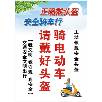 文明交通安全日骑戴头盔一盔一带宣传画挂图标语海报jtx17 jtx17-16