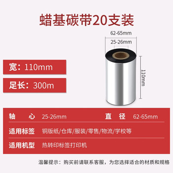 得印（befon）002碳带20支装 110mm*300m单轴碳带蜡基碳带 条码打印机专用色带 热转印标签打印机通用碳带