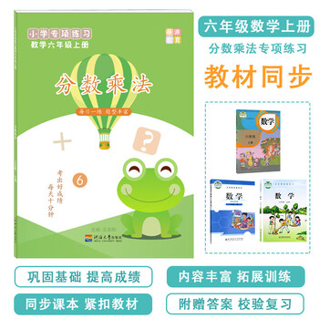 六年级数学上册分数乘法计算口算应用题练习题 摘要书评试读 京东图书