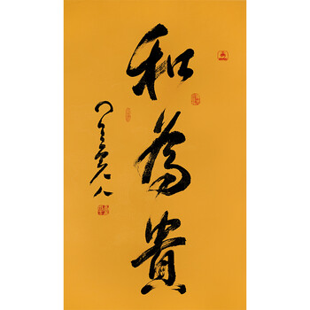 佛教大师 星云《和为贵》