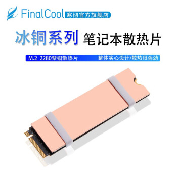 寒彻（FinalCool） 冰铜紫铜固态散热片M.2 2280散热器马甲笔记本NVMe固态导热硅片 冰铜M2（1mm厚双铜片装配导热硅片）