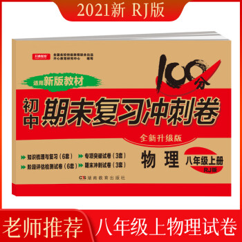 2022版八年级上册物理试卷部编人教版 初中期末冲刺100分总复习冲刺卷测试卷 专项模拟卷必刷题真题_初二学习资料