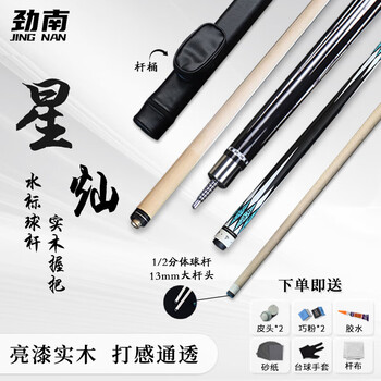 劲南台球杆 中式黑八美式球房中大头球房公杆1/2杆 星灿13mm 杆桶套装