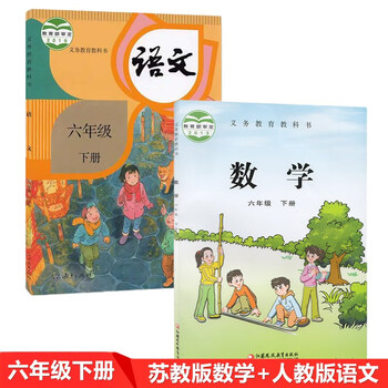 正版21小学6六年级语文数学课本全套2本六年级下册苏教版数学书 六年级下册人教部编版语文课本教材 摘要书评试读 京东图书