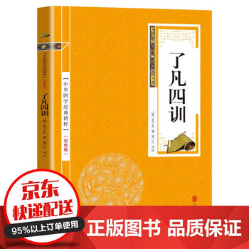 【1元特价专区】中华国学经典精粹一了凡四训(金皮双色版)国学