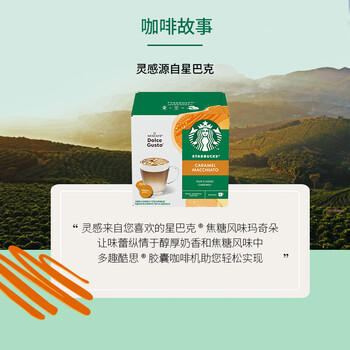 星巴克(Starbucks)胶囊咖啡焦糖玛奇朵12颗127.8g 进口咖啡花式 适用多趣酷思咖啡机 星巴克(Starbucks)胶囊咖啡焦糖玛奇朵12颗127.8g 进口咖啡花式 适用多趣酷思咖啡机