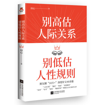 《别高估人际关系，别低估人性规则》