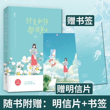正版现货 赠明信片 书签 时光和你都很美4完结篇叶非夜著花火都市电竞言情小说电竞大神和躺赢少女 摘要书评试读 京东图书