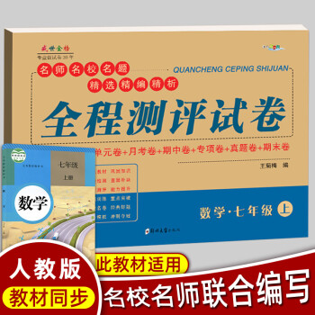 七年级上册数学人教版试卷七上部编数学教材全解同步单元期中期末冲刺练习册 初一数学必刷题七年级教辅资料 七年级上册数学试卷人教部编版 初..._初一学习资料七年级上册数学人教版试卷七上部编数学教材全解同步单元期中期末冲刺练习册 初一数学必刷题七年级教辅资料 七年级上册数学试卷人教部编版 初...