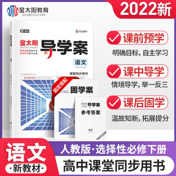 金太阳教育 2022版新教材导学案+固学案语文选择性必修下册辅导书中学高中教辅资料辅助高一高二_高二学习资料