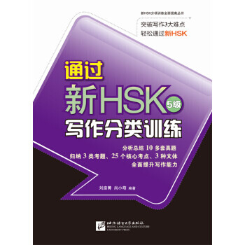 通过新HSK写作分类训练【正版图书】