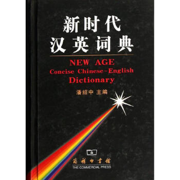 新时代汉英词典 潘绍中 作 书籍