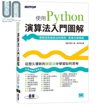 演算法入门图解 使用Python 港台原版 増井敏克 碁峰资讯 程序设计