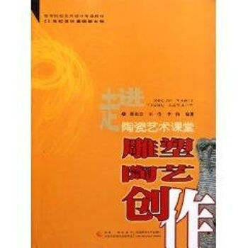 雕塑陶艺创作 邵长宗//王莹//李伟 作 书籍