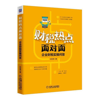 :财税热点面对面:企业财税实问答 经济 企业管理财务管理基本