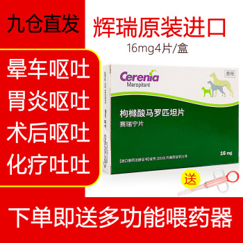 赛瑞宁宠物呕吐狗狗肠胃炎呕黄水误食止吐枸橡酸马罗