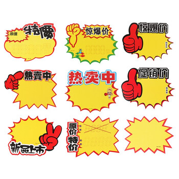 【全网低价】TaTanice 爆炸贴爆炸签价格标签大号超市活动空白卡通活动牌促销牌 100张+笔 【全网低价】TaTanice 爆炸贴爆炸签价格标签大号超市活动空白卡通活动牌促销牌 100张+笔