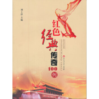 红色经典传奇100例—成人版 刘上洋