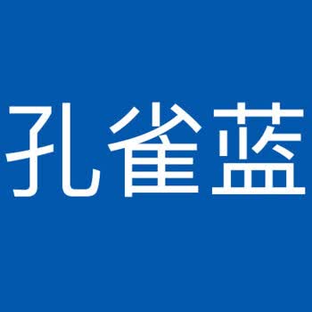 金属漆 油漆 色卡 孔雀蓝 1l