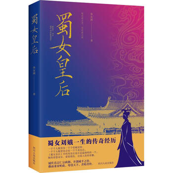 蜀女皇后 奉友湘  书籍