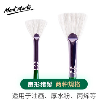 【全网低价】蒙玛特(Mont Marte)画笔2支装 扇形笔水粉笔水彩油画丙烯颜料画画笔套装 猪鬃美术绘画笔SX-MCG90091A-92A美术写生