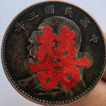 森匠仿古古董乡下旧货 老一辈农村结婚喜字铜板铜元 袁大头银元铜板