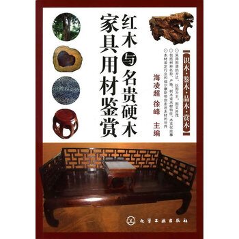 红木与名贵硬木家具用材鉴赏【正版图书 放心购买】