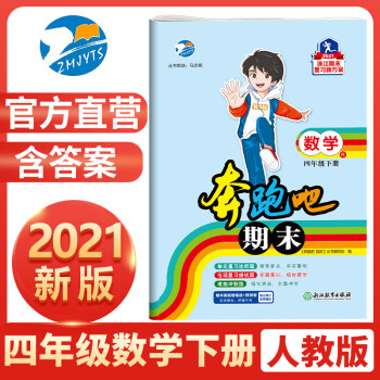 官方直营 21新版奔跑吧期末四年级数学下册人教版r 小学4年级下册数学课本同步期末复习试卷 摘要书评试读 京东图书