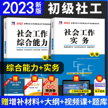 教材全套考试书社区职业水平实务综合能力历年真题库试卷版助理社工师