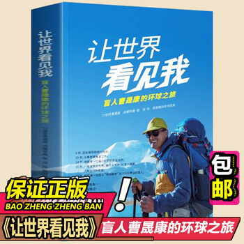 正版 让世界看见我 盲人曹晟康的环球之旅人物传记励志旅行图书
