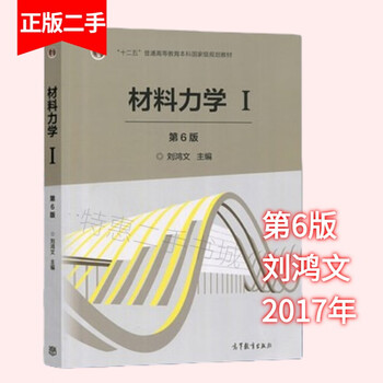 材料力学Ⅰ第6版刘鸿文高等教育出版社9787040479751