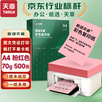 天章 （TANGO）A4 70g浅粉色彩色复印纸 粉红色打印纸非厚卡纸 座签打印凭证纸 儿童手工DIY折纸剪纸  500张/包