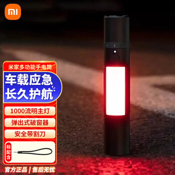 小米(mi)官方旗舰店自营京东米家多功能手电筒汽车应急安全锤安全带
