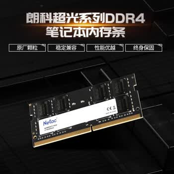 朗科（Netac）8GB DDR4 2666 笔记本内存条 超光系列