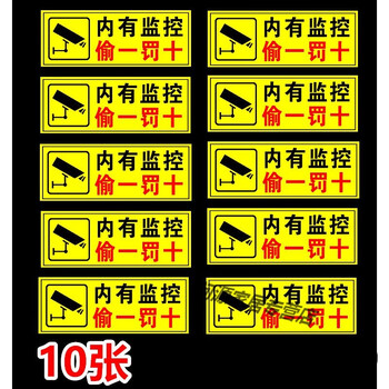 优美艺内有监控偷一罚十警示贴偷1罚10标志贴视频监控提示牌警示牌wy