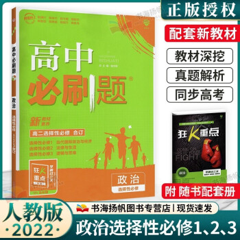 科目可选】配新教材 高中必刷题高二上册选择性必修1第一册同步练习题 政治 选择性必修1.2.3合订 人教版 新高考版教辅资料_高二学习资料