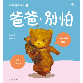 《中华亲子绘本2:爸爸,别怕(推荐pc阅读)》(白冰)电子书下载,在线阅读