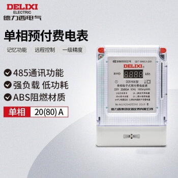 德力西电气（DELIXI ELECTRIC） 单相电子式预付费电能表 高精度电表 电度表 DDSY606 220V 20(80)A