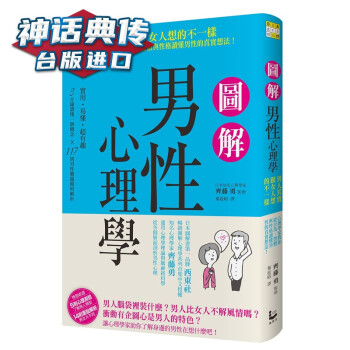 现货图解男性心理学 男人其实跟女人想的不一样 心理学家教你读懂男性的真实想法 齐藤勇漫游者台正 摘要书评试读 京东图书