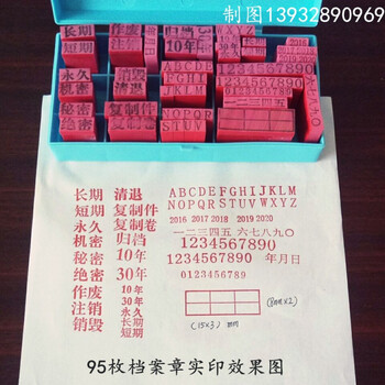 档案章归档管理专用章年度年份章年号印期限章橡胶通用科目六格章