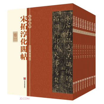 y14拓本 淳化閣帖10冊揃 法帖書道和本古書唐本