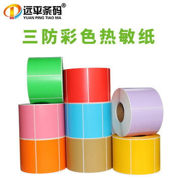 远平条码彩色热敏纸不干胶 三防热敏标签纸条码打印纸贴纸 黄色80mm*60mm*800张*5卷 支持定制