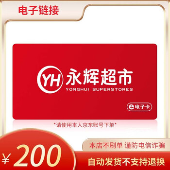 购物卡 官方短链 需到店核销 永辉超市电子卡200面值